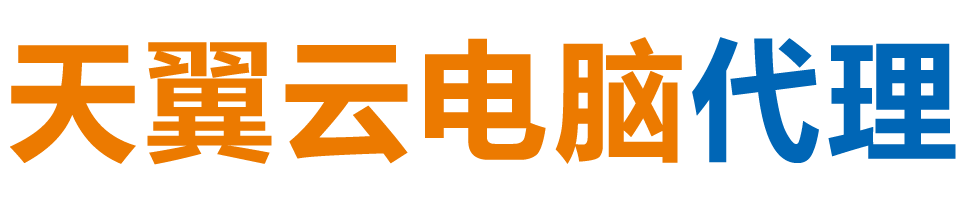 贵港天翼云电脑 / 贵港云桌面